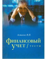 Финансовый учет. Тесты. Учебное пособие