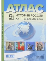 История России. XX - начало ХХI века. 9 класс. Атлас + контурные карты. ФГОС