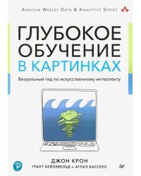 Глубокое обучение в картинках. Визуальный гид по искусственному интеллекту