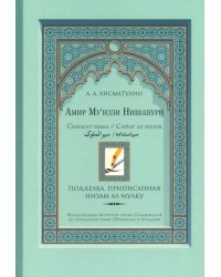 Амир Му’иззи Нишапури. Книга о правлении. Жития владык