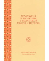 Революция и эволюция в исламской мысли и истории. Сборник статей