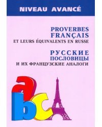 Русские пословицы и их французские аналоги