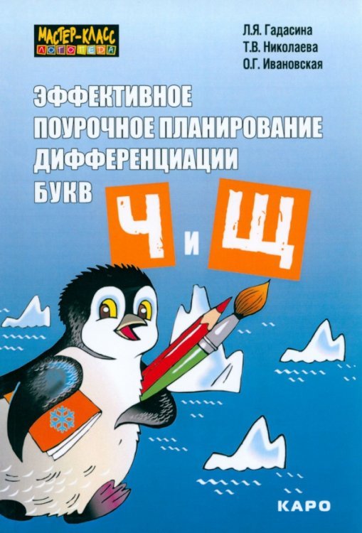 Эффективное поурочное планирование дифференциации звуков [ч] и [щ] и букв &quot;ч&quot; и &quot;щ&quot;