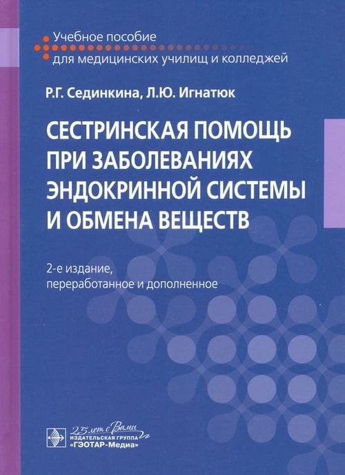 Сестринская помощь при заболеваниях эндокринной системы и обмена веществ