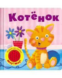 Книжка со звуковой кнопкой. Котенок