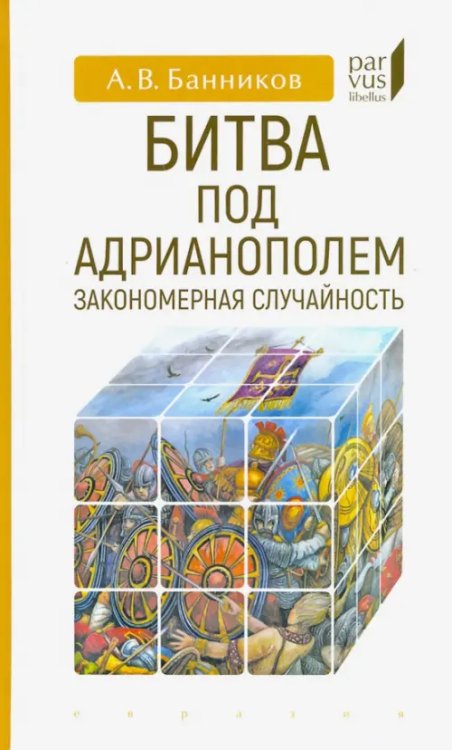 Битва под Адрианополем. Закономерная случайность