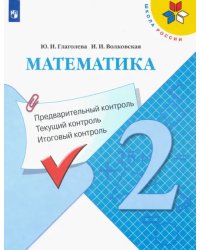 Математика. 2 класс. Предварительный контроль. Текущий контроль. Итоговый контроль. ФГОС