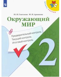 Окружающий мир. 2 класс. Предварительный контроль. Текущий контроль. Итоговый контроль. ФГОС