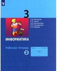 Информатика. 3 класс. Рабочая тетрадь. В 2-х частях. Часть 2