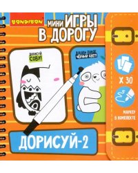 Компактные развивающие игры в дорогу. Дорисуй 2