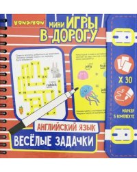 Компактные развивающие игры в дорогу. Веселые задачки. Английский язык