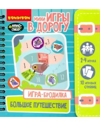 Игра-бродилка. Большое путешествие