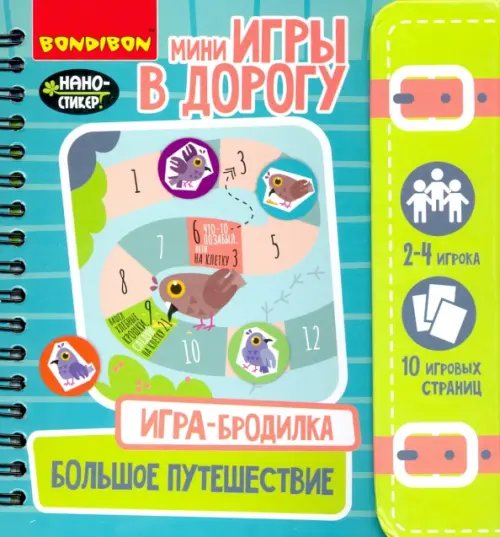 Игра-бродилка. Большое путешествие