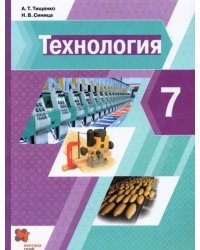 Технология. 7 класс. Учебник. ФГОС