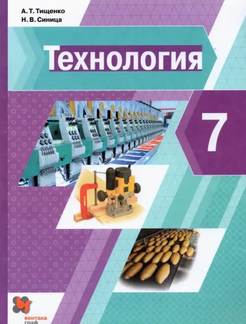 Технология. 7 класс. Учебник. ФГОС