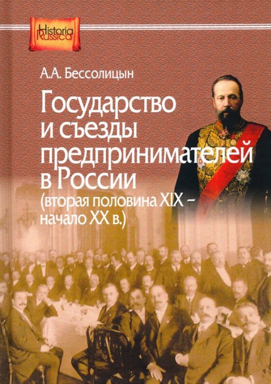 Государство и съезды предпринимателей в России (вторая XIX - начало ХХ в.)