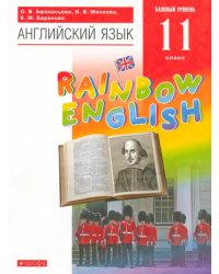 Английский язык. Rainbow English. 11 класс. Базовый уровень. Учебник. Вертикаль. ФГОС