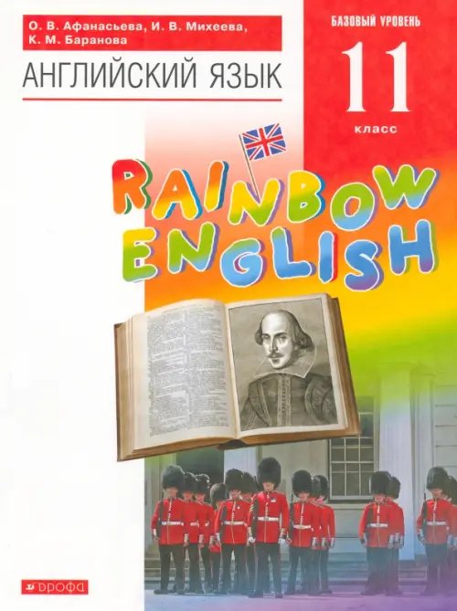 Книга: Английский Язык. Rainbow English. 11 Класс. Автор.