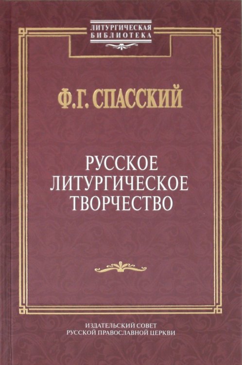 Русское литургическое творчество