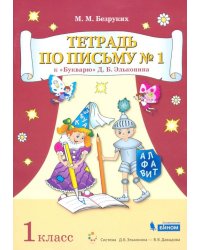 Тетрадь по письму №1. 1 класс. К Букварю Д.Б. Эльконина. В 4-х частях