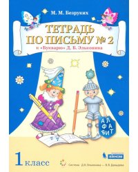 Тетрадь по письму №2. 1 класс. К Букварю Д.Б. Эльконина. В 4-х частях