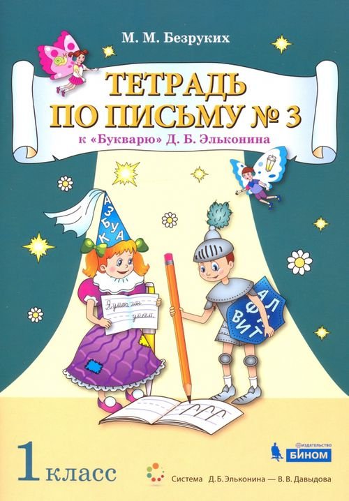 Тетрадь по письму №3. 1 класс. К Букварю Д.Б. Эльконина. В 4-х частях