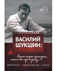 Василий Шукшин: &quot;Хочешь стать мастером, макай свое перо в правду...&quot;