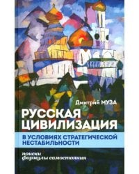 Русская цивилизация в условиях стратегической нестабильности