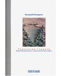 Топология страсти. Мераб Мамардашвили. Современность философии