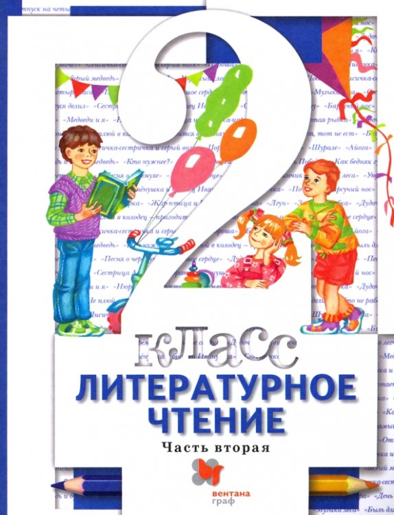 Литературное чтение. 2 класс. Учебник. В 2-х частях. Часть 2