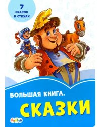 Большая книга. Сказки