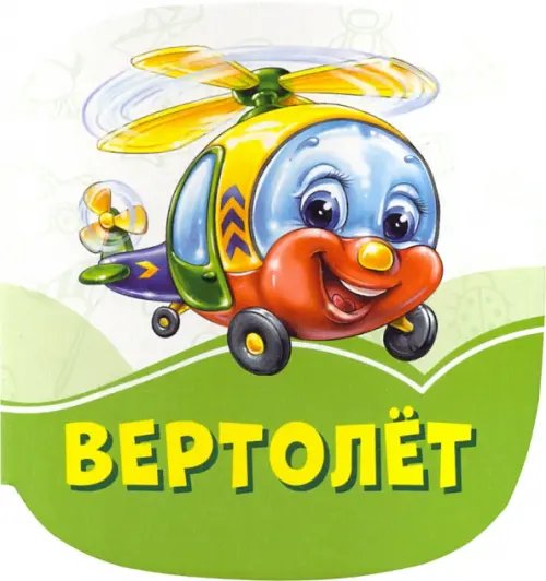 Вертолет