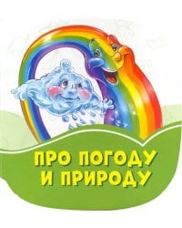 Про погоду и природу