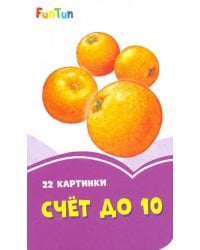 Счет до 10