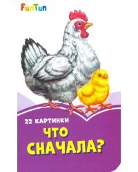 Что сначала?