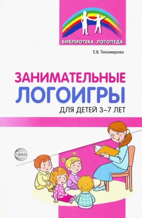 Занимательные логоигры для детей 3—7 лет