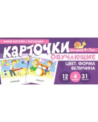 Набор карточек с рисунками. Цвет. Форма. Величина. Для детей 4-7 лет