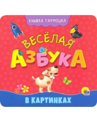 Книжка-гармошка. Веселая азбука