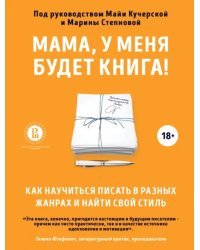 Мама, у меня будет книга! Как научиться писать в разных жанрах и найти свой стиль