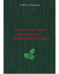 Клубничное дело следователя Гликерии Ранневой