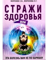 Стражи здоровья или эта болезнь вам не по карману