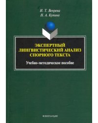 Экспертный лингвистический анализ спорного текста. Учебно-методическое пособие