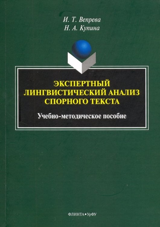 Экспертный лингвистический анализ спорного текста. Учебно-методическое пособие