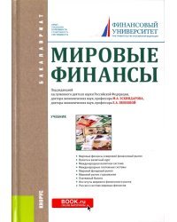 Мировые финансы. Учебник