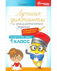 Лучшие диктанты и грамматические задания по русскому языку повышенной сложности. 1 класс