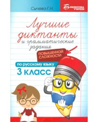 Лучшие диктанты и грамматические задания по русскому языку повышенной сложности. 3 класс