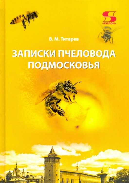 Записки пчеловода Подмосковья