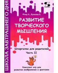 Развитие творческого мышления. Часть II. Шпаргалки для родителей. Комплект игр для развития