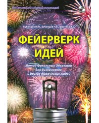 Фейерверк идей. Метод Фокальных Объектов для бизнесменов и других творческих людей