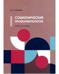 Соционическая профориентология. Учебное пособие